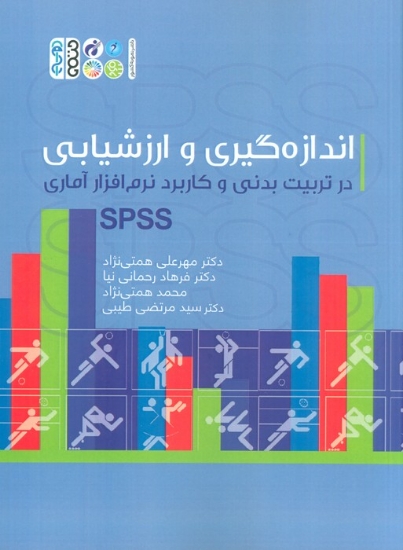 تصویر  کتاب اندازه گیری و ارزشیابی در تربیت بدنی و کاربرد نرم افزار آماری SPSS